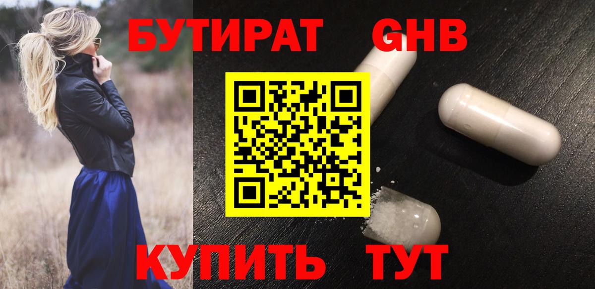 БУТИРАТ GHB  Бутират  Касимов  Вход с VPN 